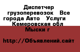 Диспетчер грузоперевозок - Все города Авто » Услуги   . Кемеровская обл.,Мыски г.